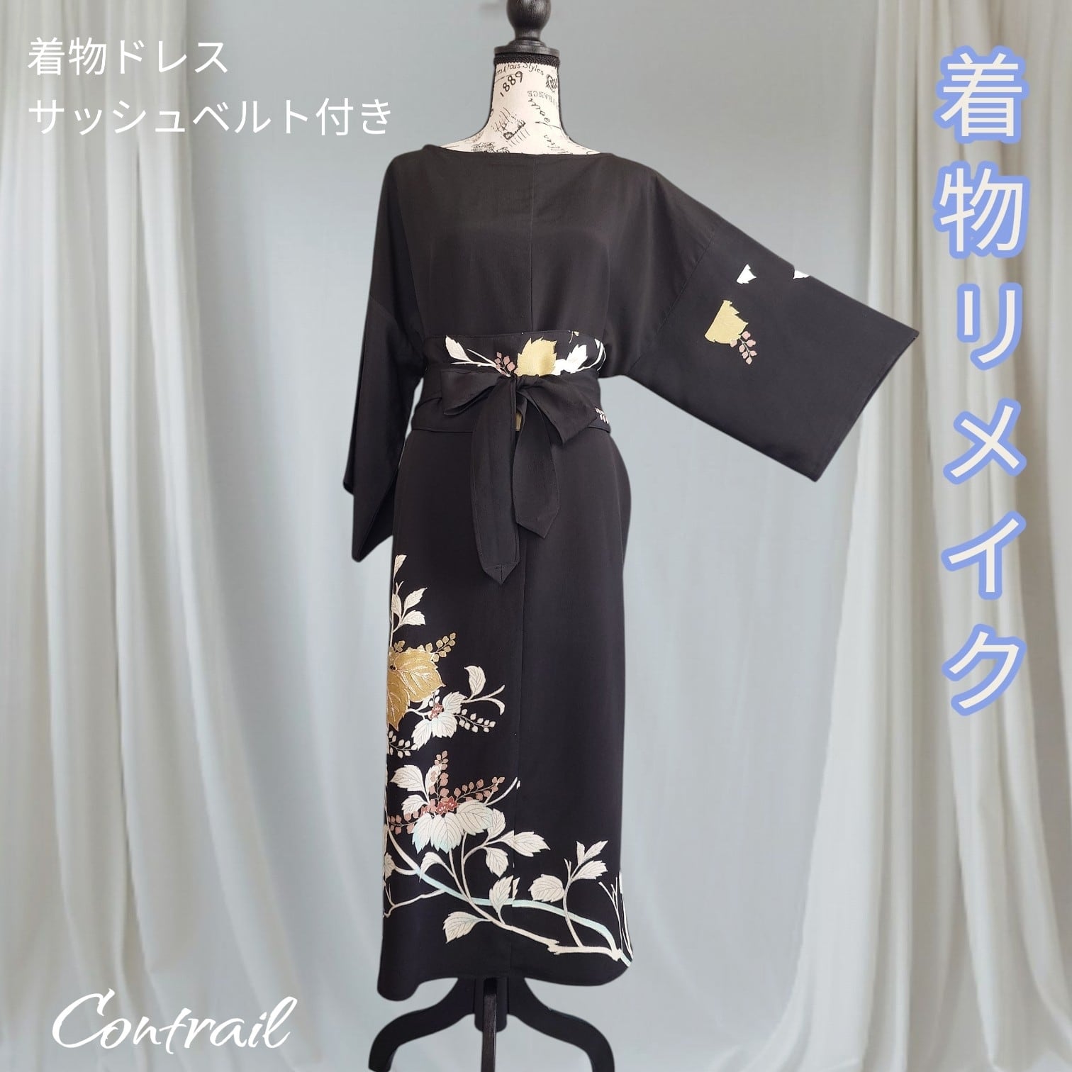 d125【一点もの】黒留袖リメイク サッシュベルト付きパーティードレス