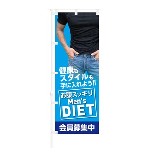 のぼり旗【 お腹スッキリ Men's DIET 会員募集中 】NOB-KT0712 幅650mm ワイドモデル！ほつれ防止加工済 フィットネス ジムの集客などに最適！ 1枚入