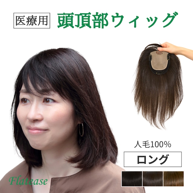 【試着・返品OK】人毛100% 頭頂部カバーウィッグ ロングヘア 【13×14cm】|トップピース 自然に見える 薄毛・白髪しっかりカバー