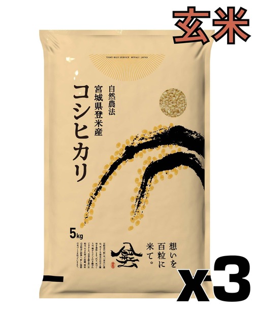 令和7年産 登米産 コシヒカリ 玄米 15kg 農薬・化学肥料不使用栽培米