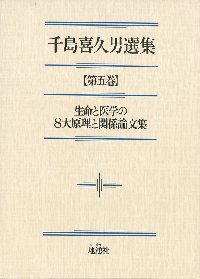 千島喜久男選集【第五巻】生命と医学の8大原理と関係論文集 | 地湧社 