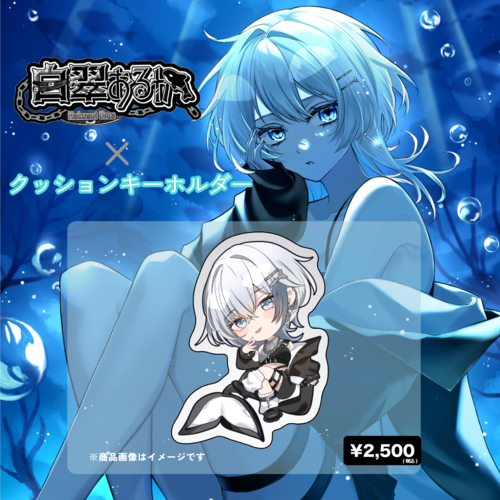 白翠おるか×クッションキーホルダー