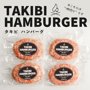 【熾火でじっくり焼き上げる】TAKIBIハンバーグ 1枚