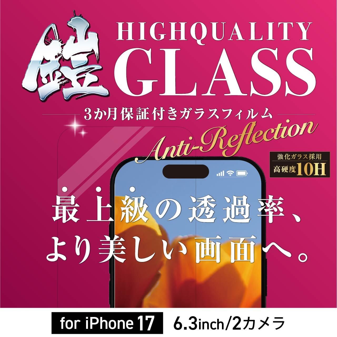 簡単貼り付けキット付き】iPhone17用 超光沢（AR） 最上級透過率（高