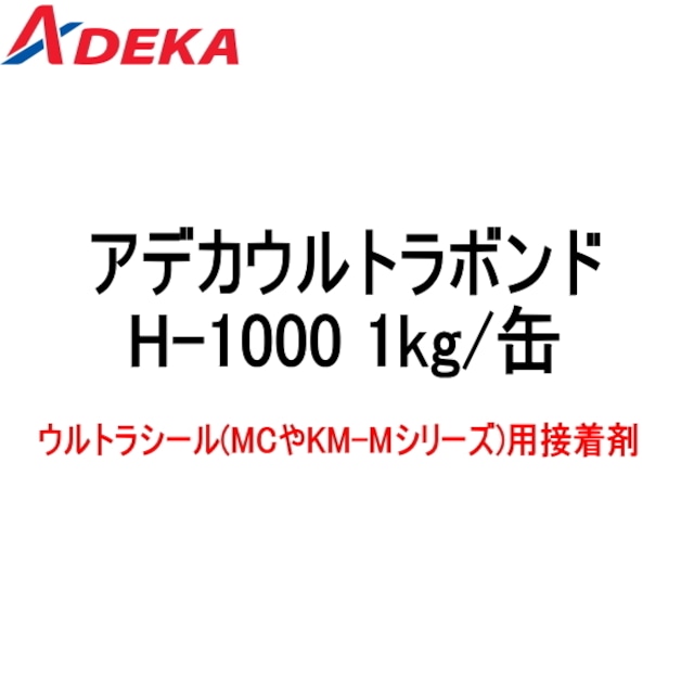 アデカウルトラシール アデカウルトラボンド H-1000 1kg缶 一液型溶剤系 ADEKA アデカ