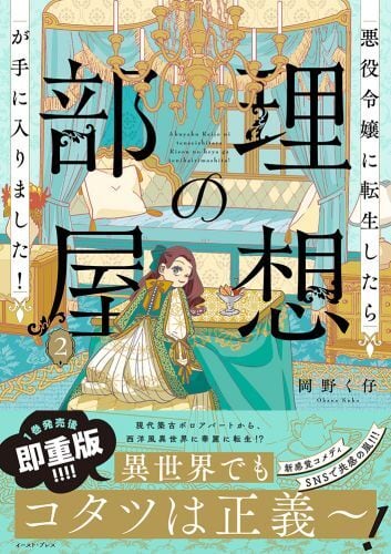 先行予約・2/8(日)締切】（サイン本）岡野く仔『悪役令嬢に転生したら
