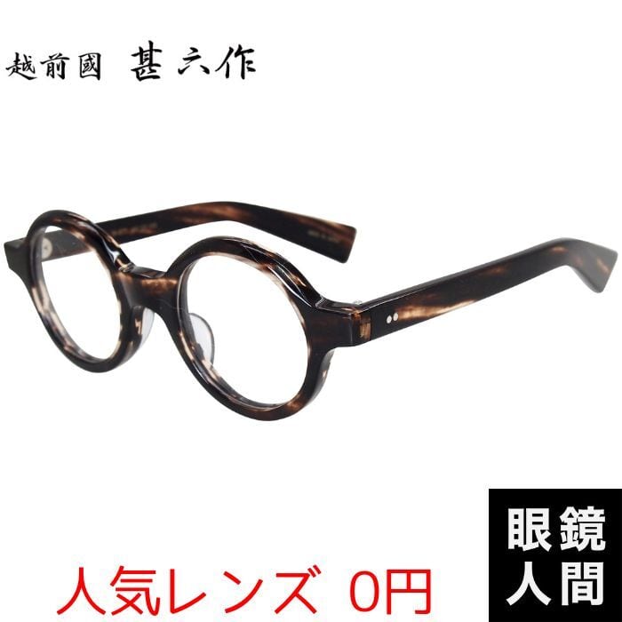 越前國甚六作 JN-077 3 44(790) | 鯖江メガネの眼鏡人間