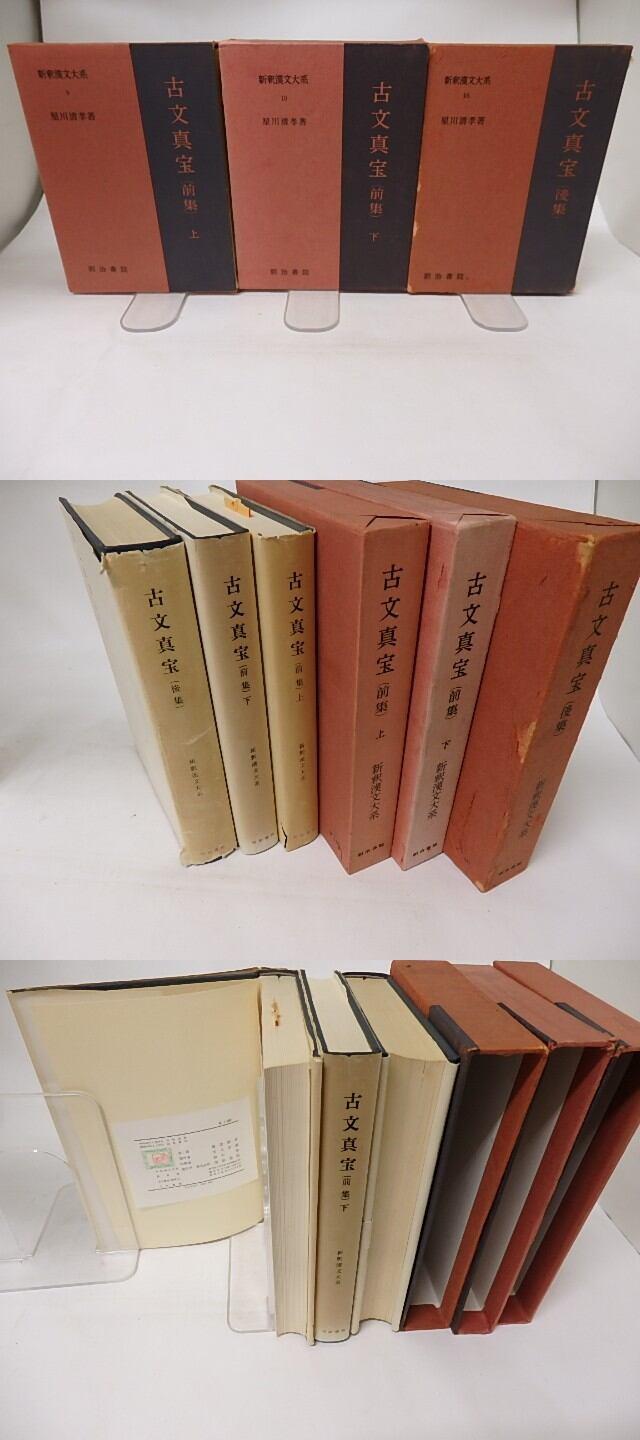新釈漢文大系9・10・16 古文真宝 前集（上下）・後集揃 / 星川清孝
