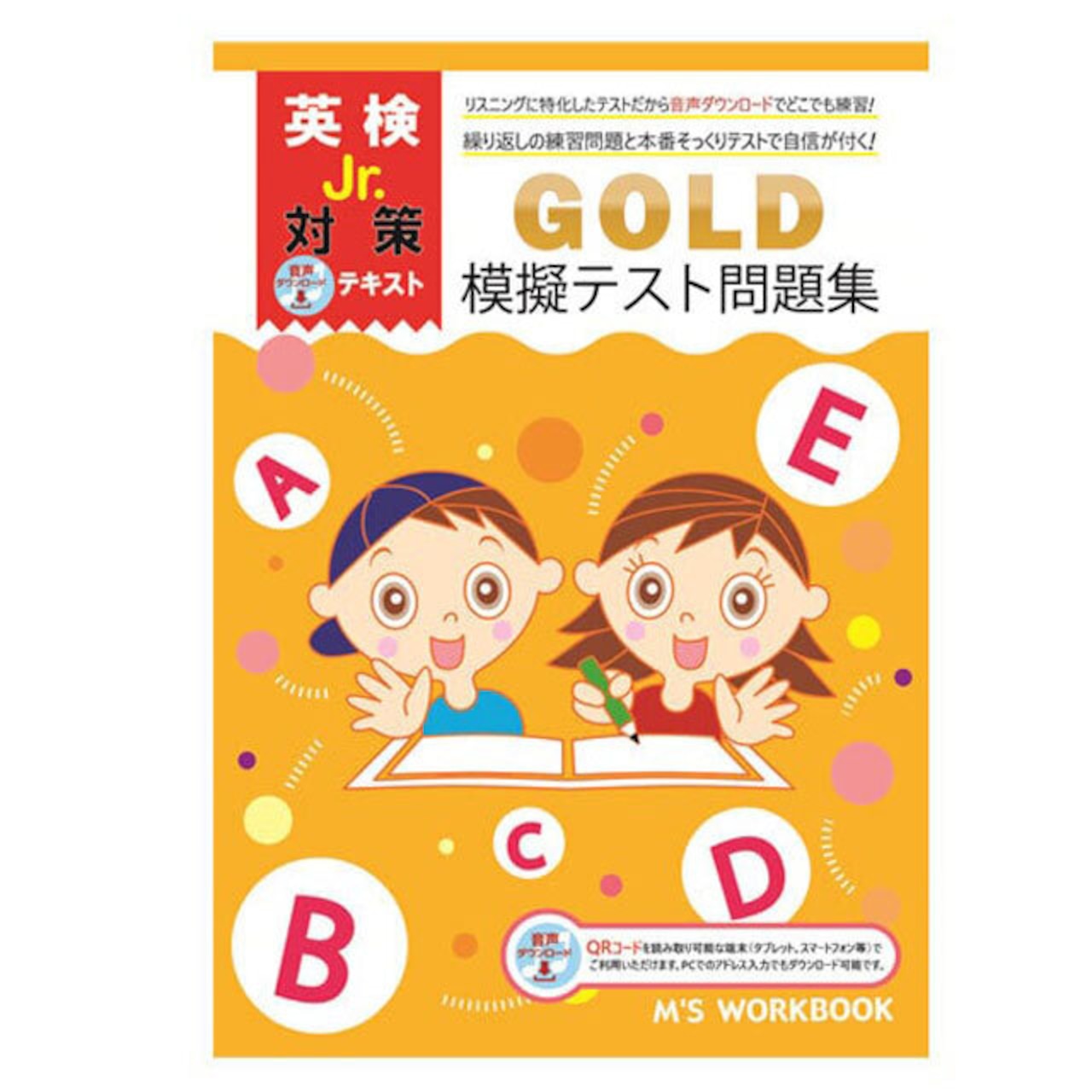 【英検Jr. Gold 模擬テスト問題集 QRコード付き】
