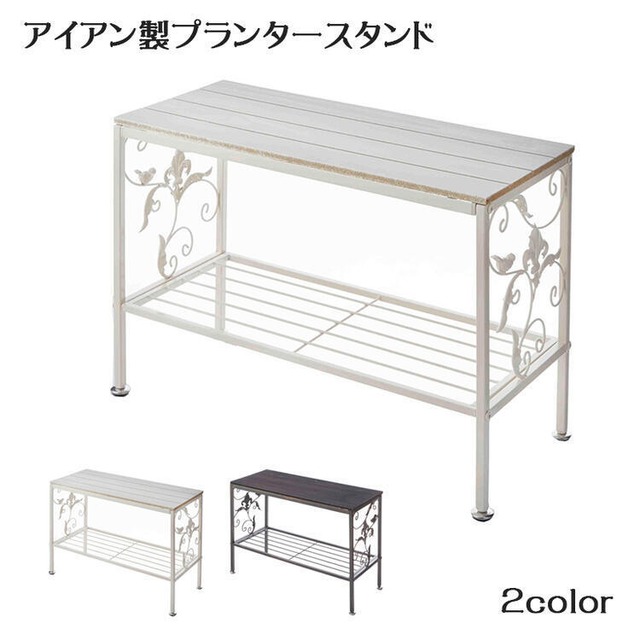 アイアン製 プランタースタンド 2色より選択 送料無料 RE71866/71867