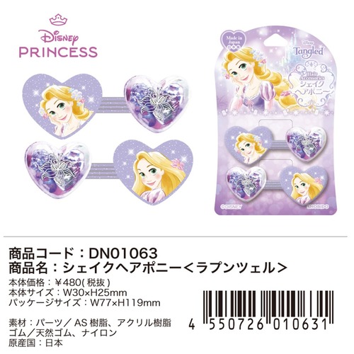 ディズニーシェイクヘアポニーラプンツェル(5304800)