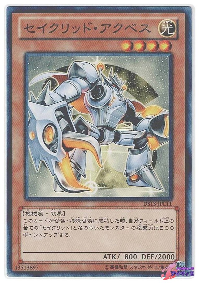 セイクリッド・アクベス　[ノーマル] [ランクA] [DS13-JPL11] [遊戯王]