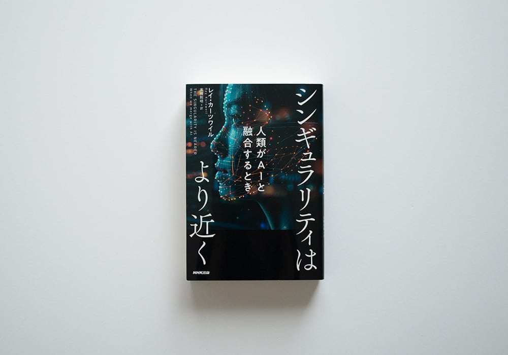 シンギュラリティはより近く: 人類がAIと融合するとき