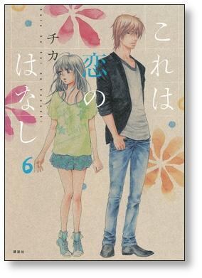 これは恋のはなし チカ [1-11巻 漫画全巻セット/完結] | 漫画全巻