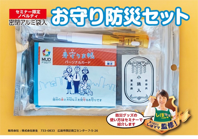 【歌う防災士しほママセミナー受講者限定】お守り防災セット