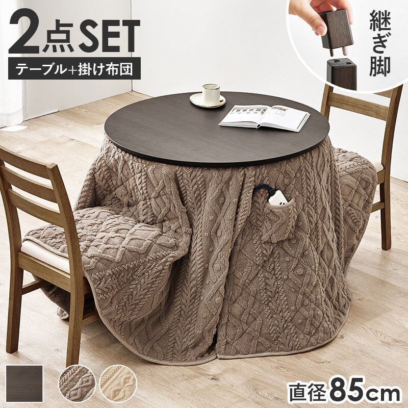 ダイニングコタツ+うす掛け布団 2点セット KOT-7315-85Rモクモク こたつ:幅85×奥行85×高さ65/70cm、ふとん:φ81×高さ75cm