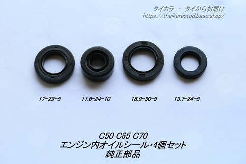 「C50 C65 C70　エンジン・オイルシール・4個セット　純正部品」