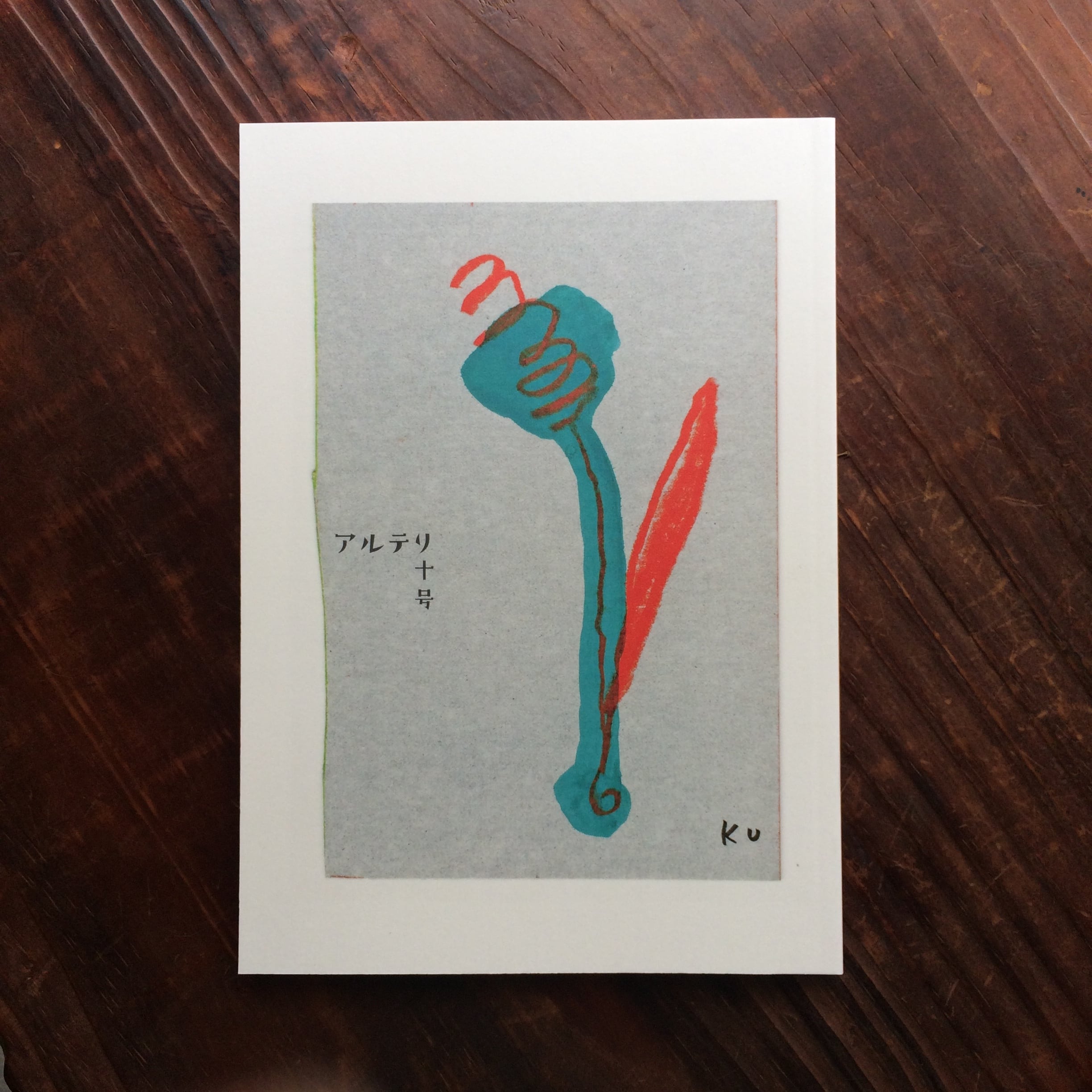 アルテリ 十号