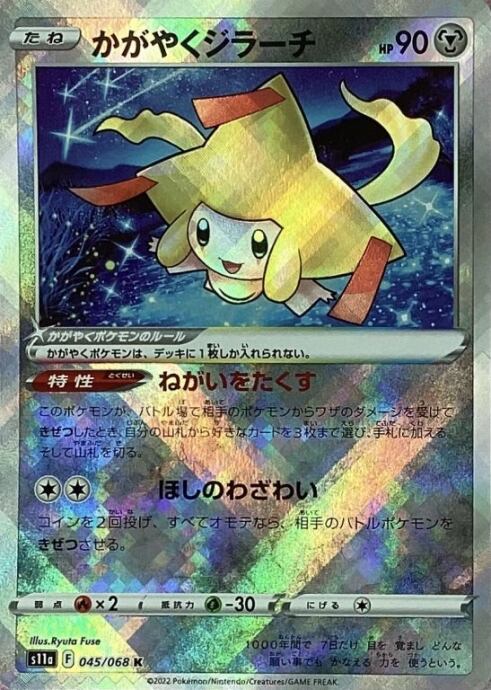 【美品】かがやくジラーチ(K)