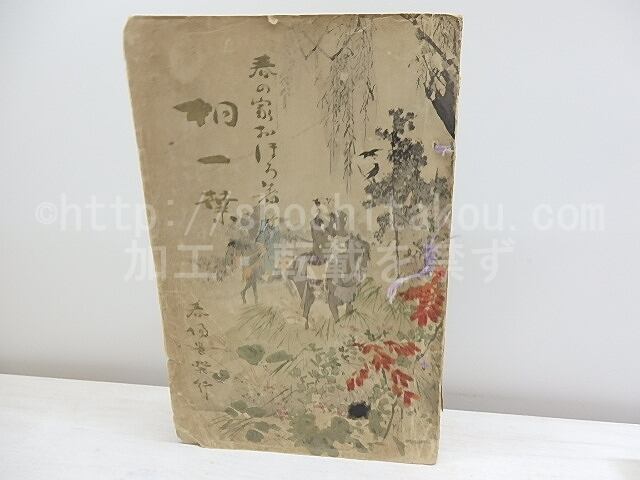 桐一葉　/　坪内逍遥　鈴木華邨木版口絵入　[30639]