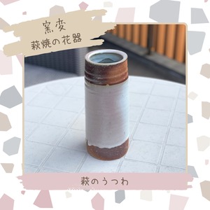 窯変　萩焼の花入れ