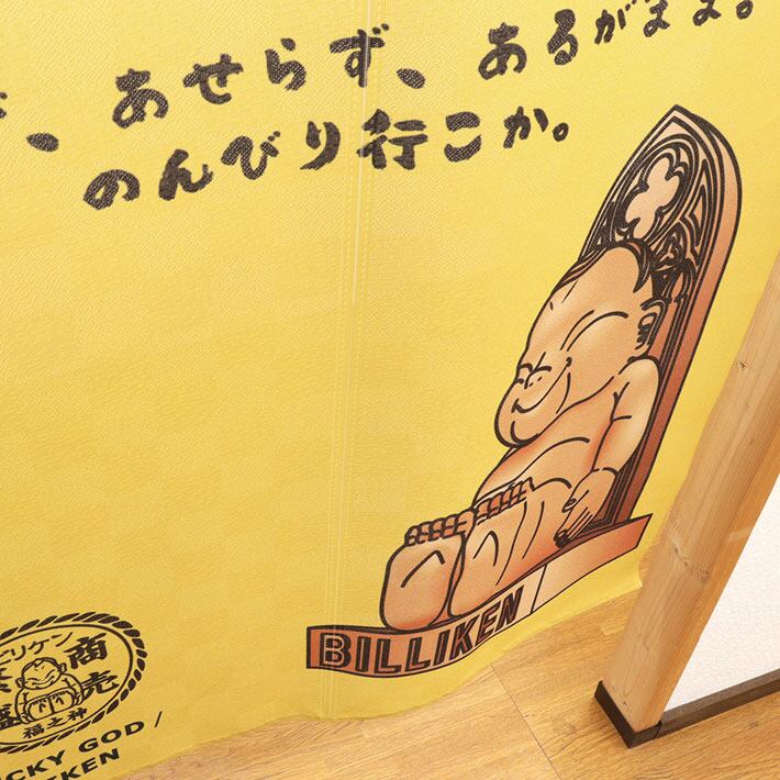 受注生産】のれん ビリケン いらっしゃいませ/毎度おおきに85×150cm