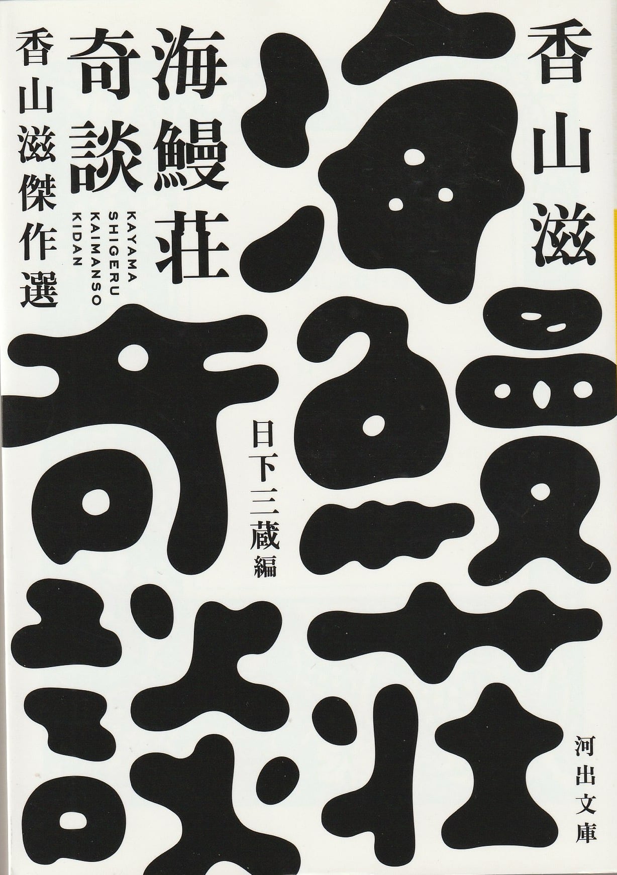 海鰻荘奇談［OUTLET］