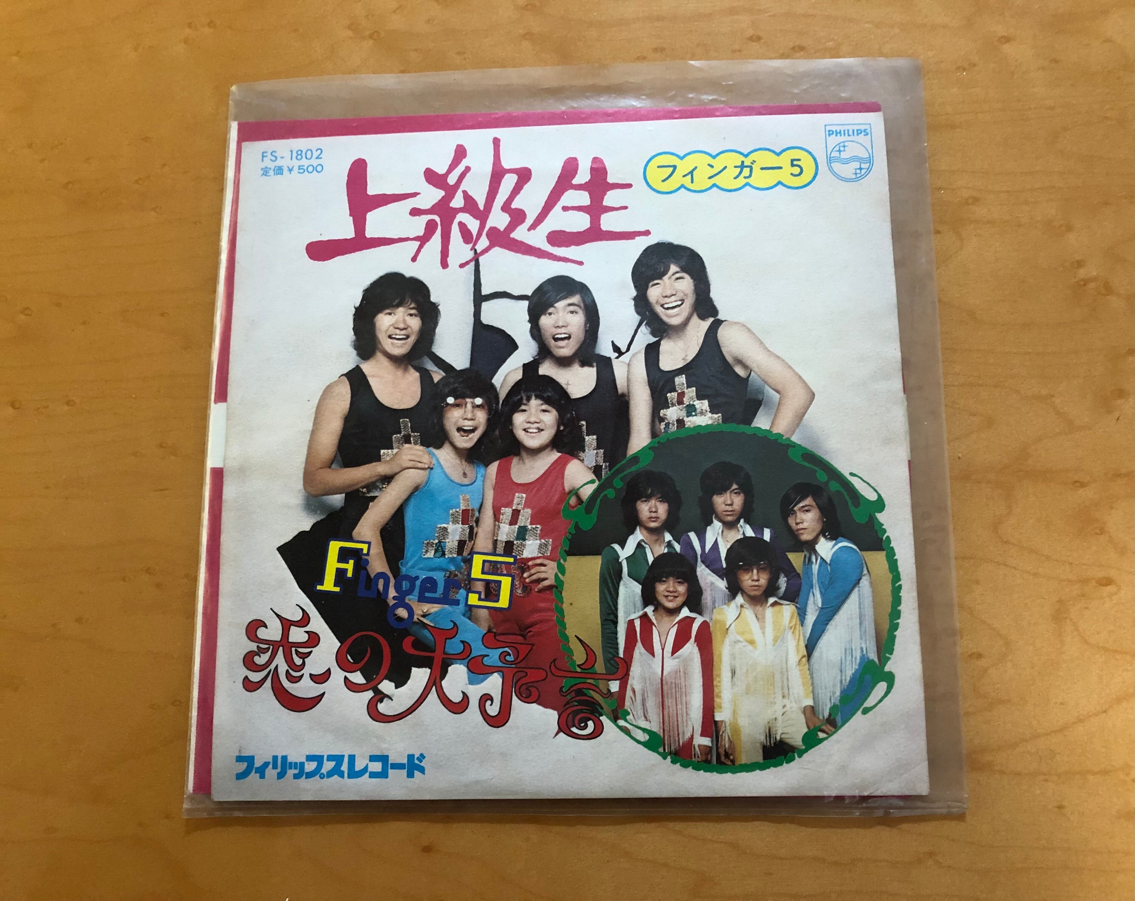 レコード 上級生・恋の大予言 フィンガー5 | 開運大吉懐古堂