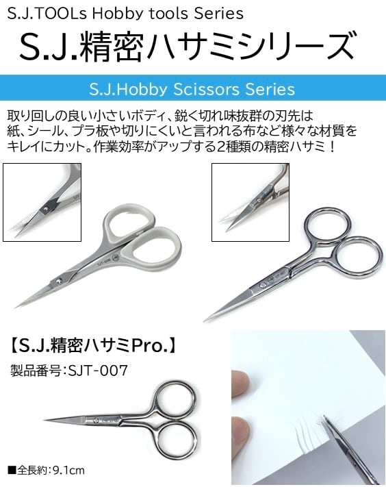 SJT-007］精密ハサミ Pro. | S.J.ONLINE STORE