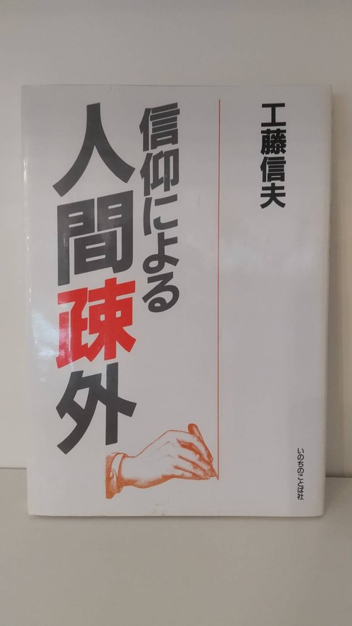 信仰による人間疎外