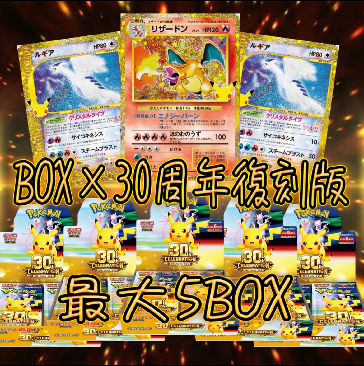 30周年大還元 ポケカ BOX確定 BOX×復刻版セットオリパ | オリパ