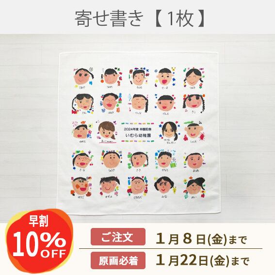 《早割》寄せ書き風ハンカチ【1枚】