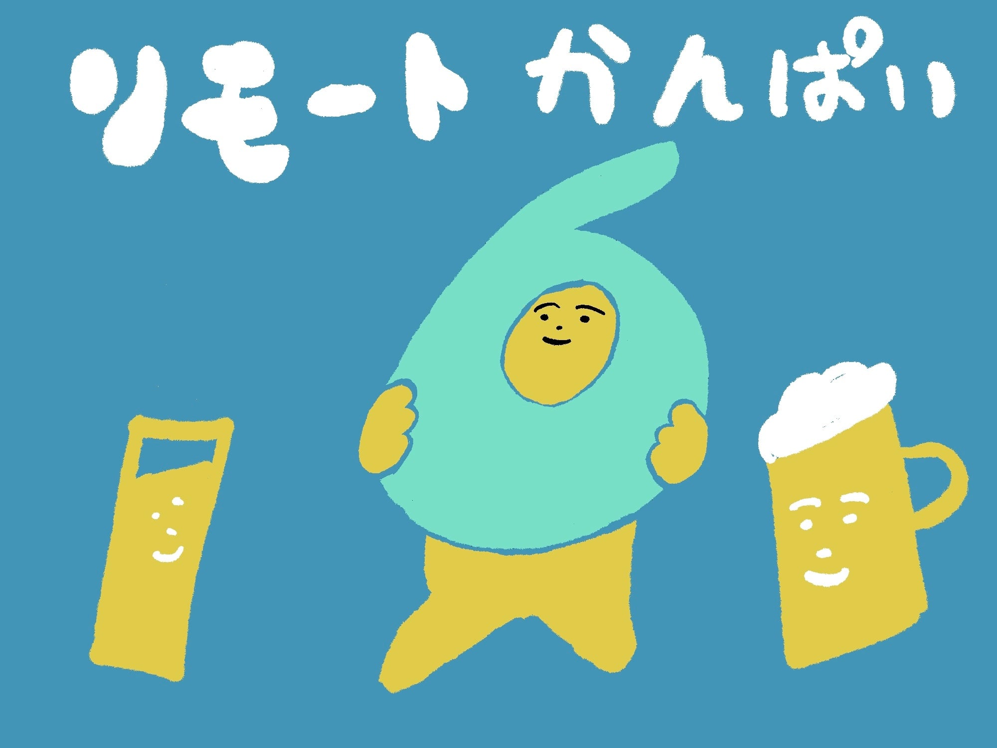 遠隔乾杯！
