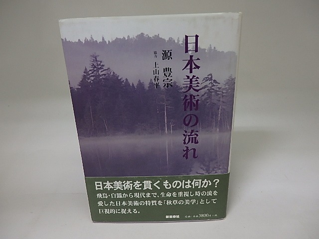日本美術の流れ　新装版　/　源豊宗　　[19917]