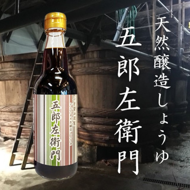 【五郎左衛門】十二ヶ月天然醸造しょうゆ  360ml