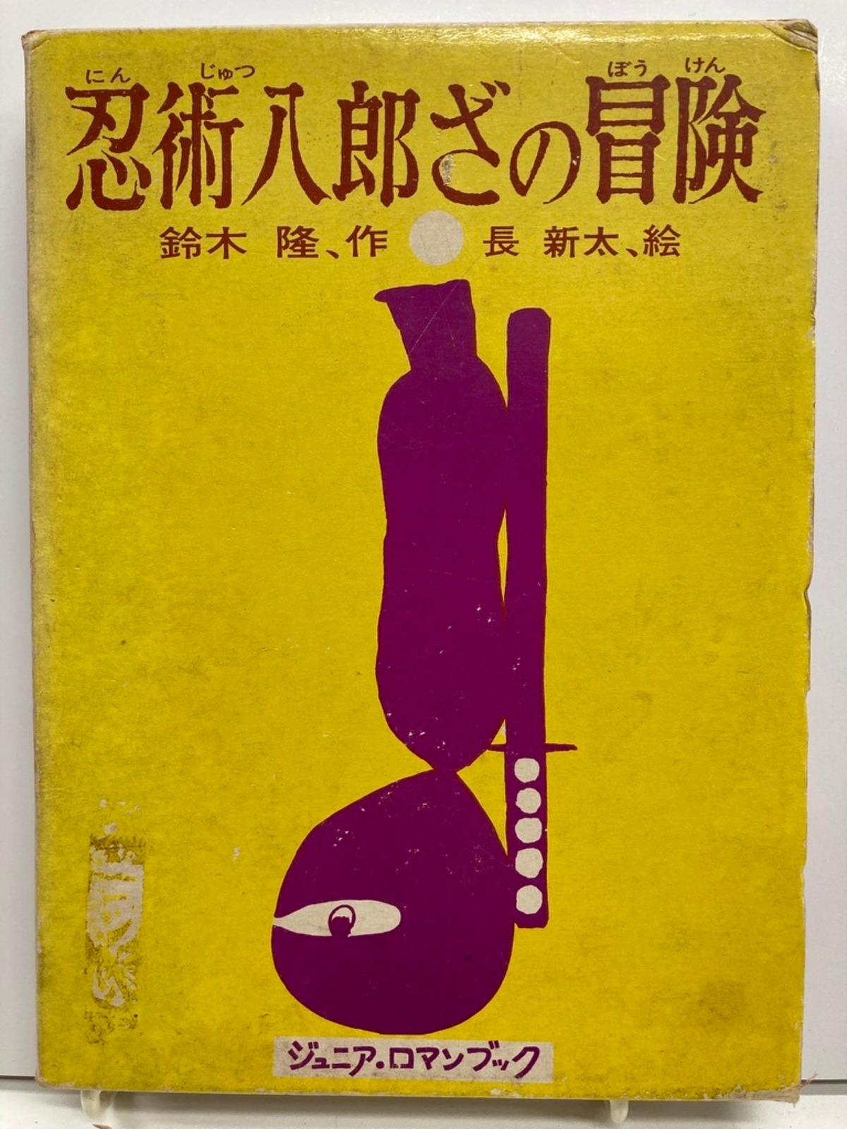 長新太 鈴木隆 忍術八郎ざの冒険 1964年 初版 理論社刊 | トムズボックス