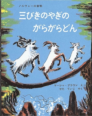 ★福音館書店コラボトートバッグプレゼント対象商品★３点以上ご購入でコラボトートプレゼント！