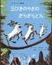 ★福音館書店コラボトートバッグプレゼント対象商品★３点以上ご購入でコラボトートプレゼント！