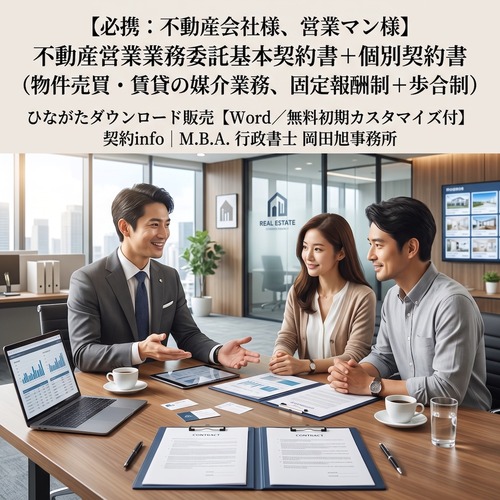 【Word／無料初期カスタマイズ付】不動産営業業務委託基本契約書＋個別契約書（物件売買・賃貸の媒介業務、固定報酬制＋歩合制）