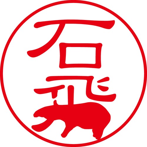 石飛 - フォーマル（商品コード：01767）