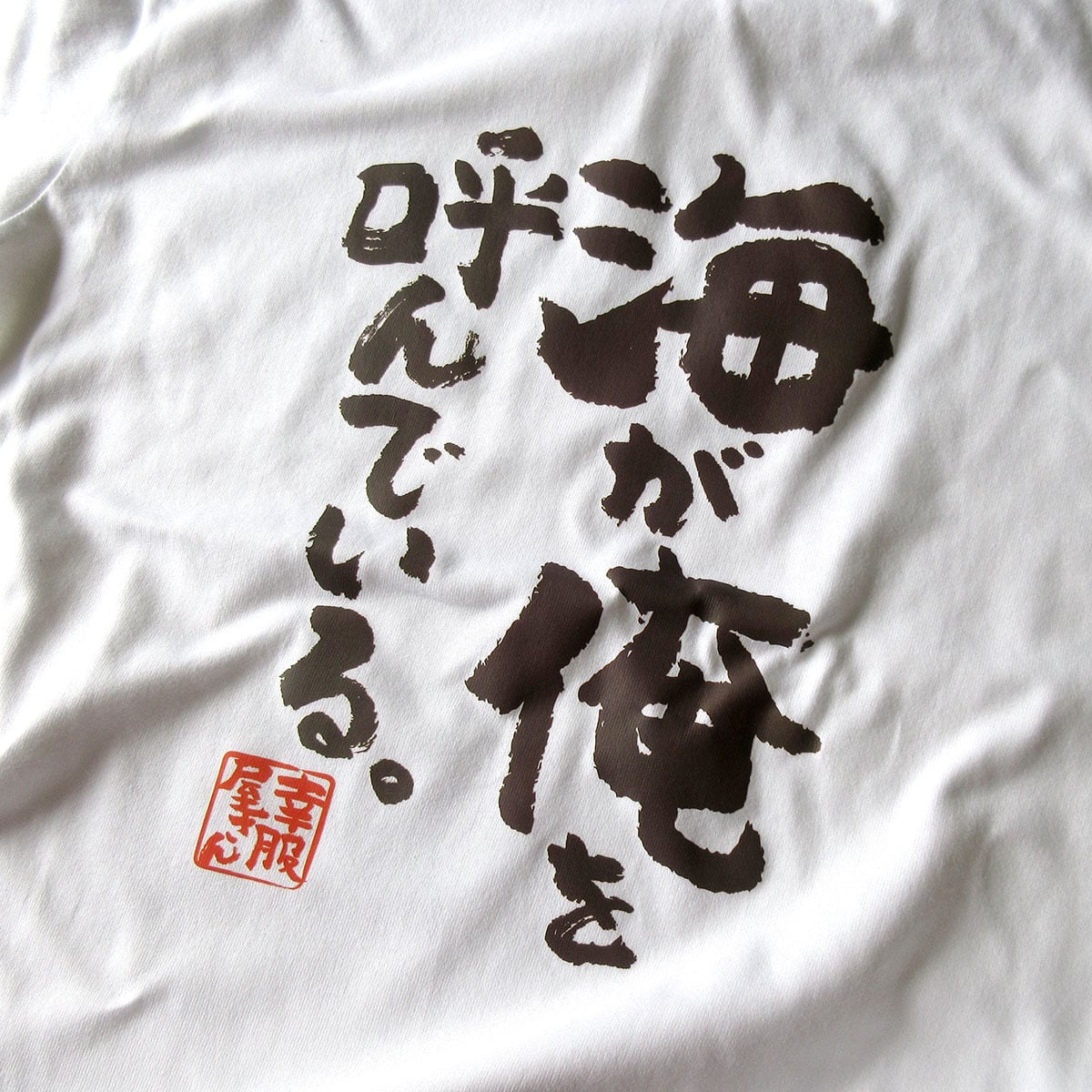 海が俺を呼んでいる。 Tシャツ ka400-122 漢字 海水浴 夏 サーフィン 波乗り 海釣り ダイビング サーファー
