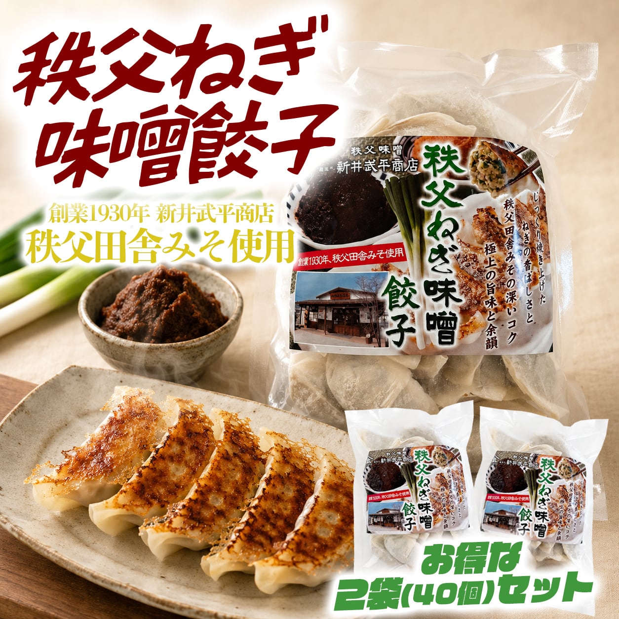 【創業1930年 秩父味噌 新井武平商店コラボ餃子】秩父ねぎ味噌餃子 2袋セット(20個入り×2)|【冷凍】