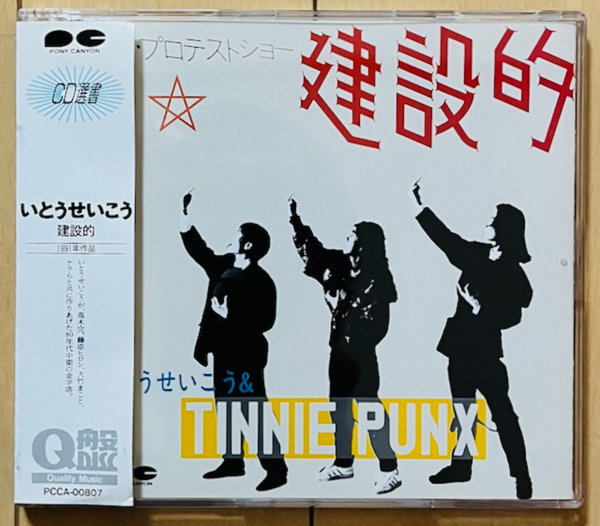 いとうせいこう タイ二イパンクス 建設的 アナログレコード いとう せいこう & TINNIE PUNX / 建設的 | VINYL DEALER