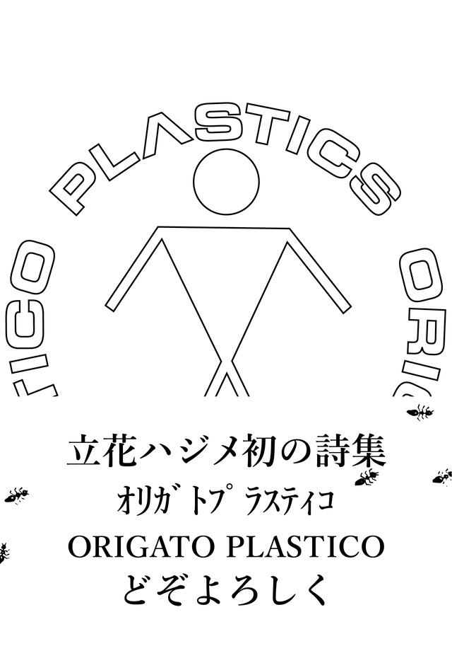 【ポストカード付き】立花ハジメ詩集　オリガト プラスティコ　ORIGATO PLASTICO