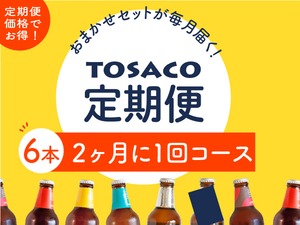 ビール６本セット【2ヶ月に1回】