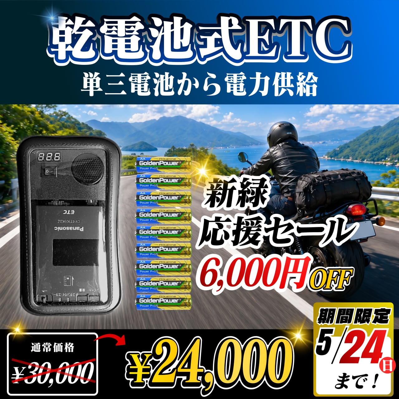 新緑応援セール！通常価格より6000円OFF】【乾電池式バイク用