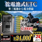 新緑応援セール！通常価格より6000円OFF】【乾電池式バイク用