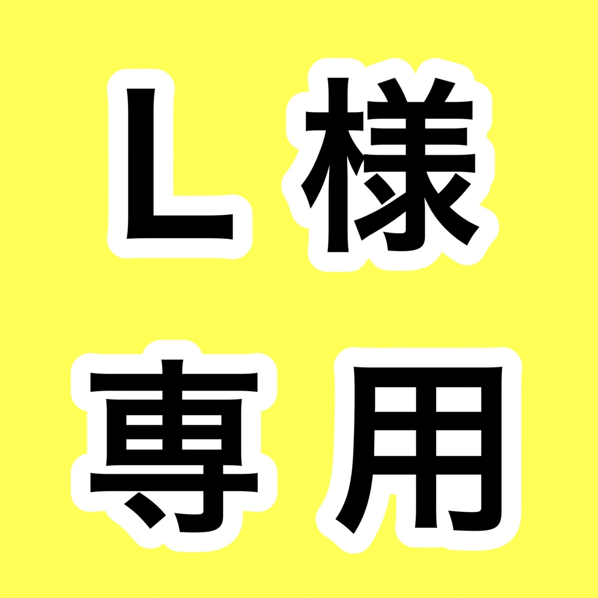 取り置き専用 【公式通販】