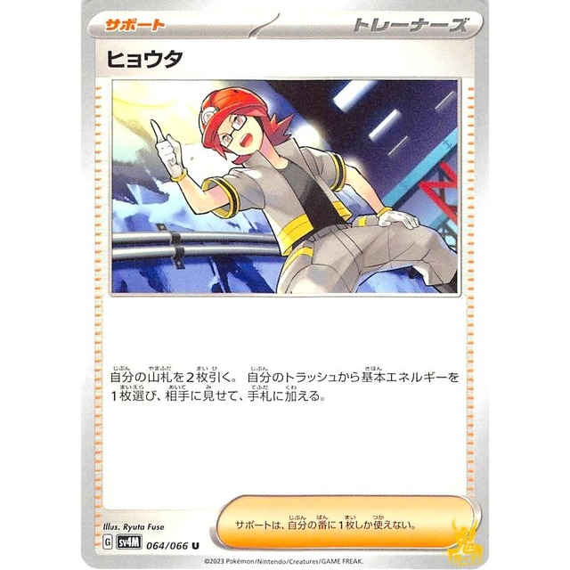ヒョウタ sv4M 064/066U サポート 状態：A ポケカ