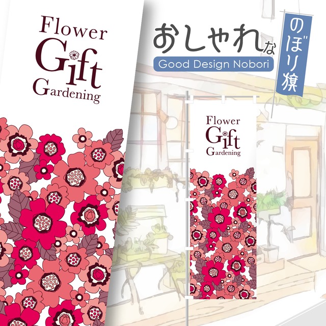 花　園芸　ガーデニング　のぼり旗　おしゃれ　のぼり　オリジナルデザイン　1枚から購入可能